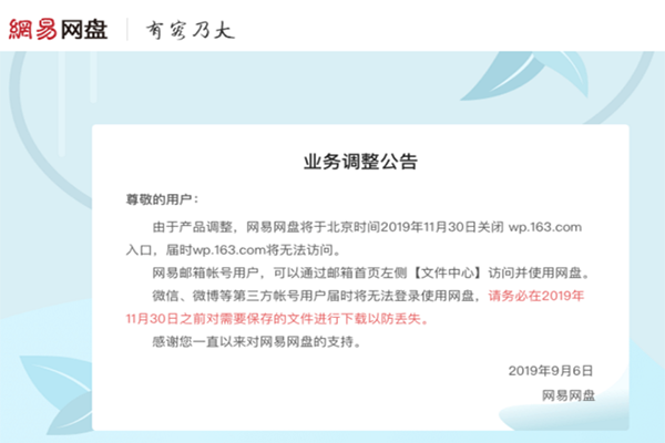 网易网盘关闭入658金融网口