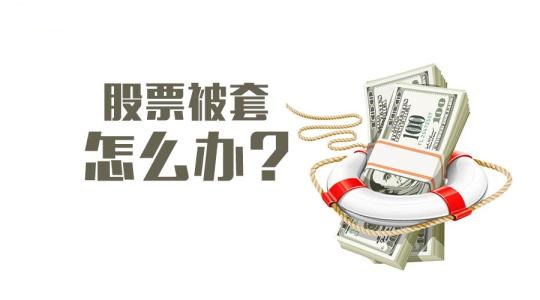 国际油价查询参与股票定增的机构被套了怎么办