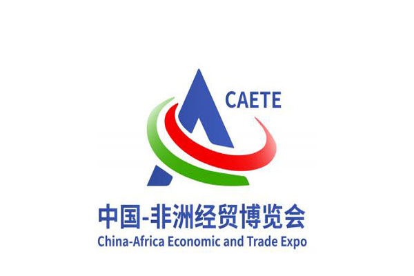 中非经贸博览会
