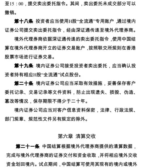 《H股“全流通”试点业务实施细则（试行）》全文第五章详情