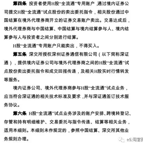 《H股“全流通”试点业务实施细则（试行）》全文总则详情