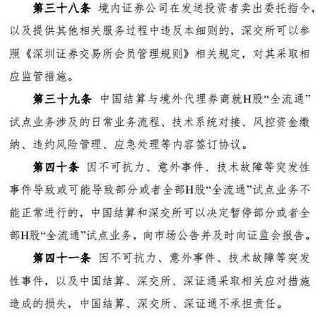 《H股“全流通”试点业务实施细则（试行）》全文八章详情