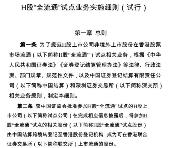 《H股“全流通”试点业务实施细则（试行）》全文第一章总则