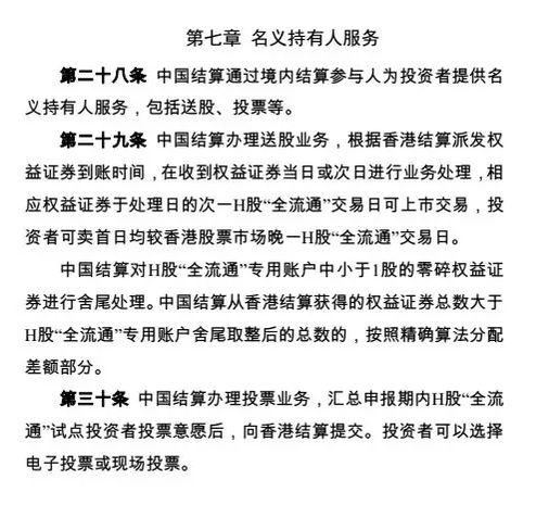 《H股“全流通”金融界论坛试点业务实施细则（试行）》全文第七章详情