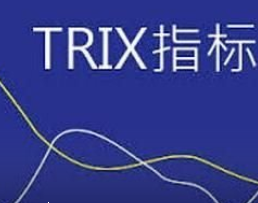 TRIX指标的介绍