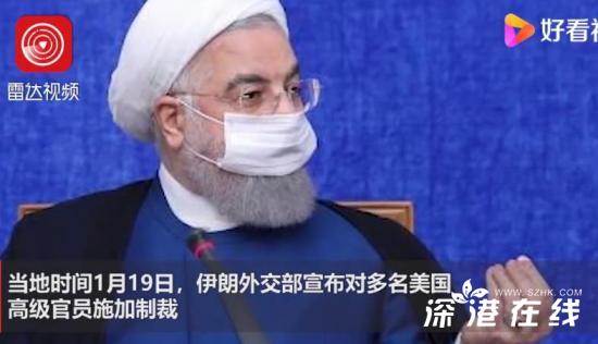 外媒:伊朗将制裁特朗普及蓬佩奥