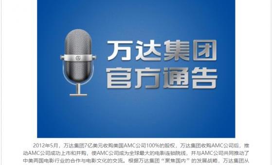 万达从AMC项目回笼14.76亿美元 海外项目撤资均有收益